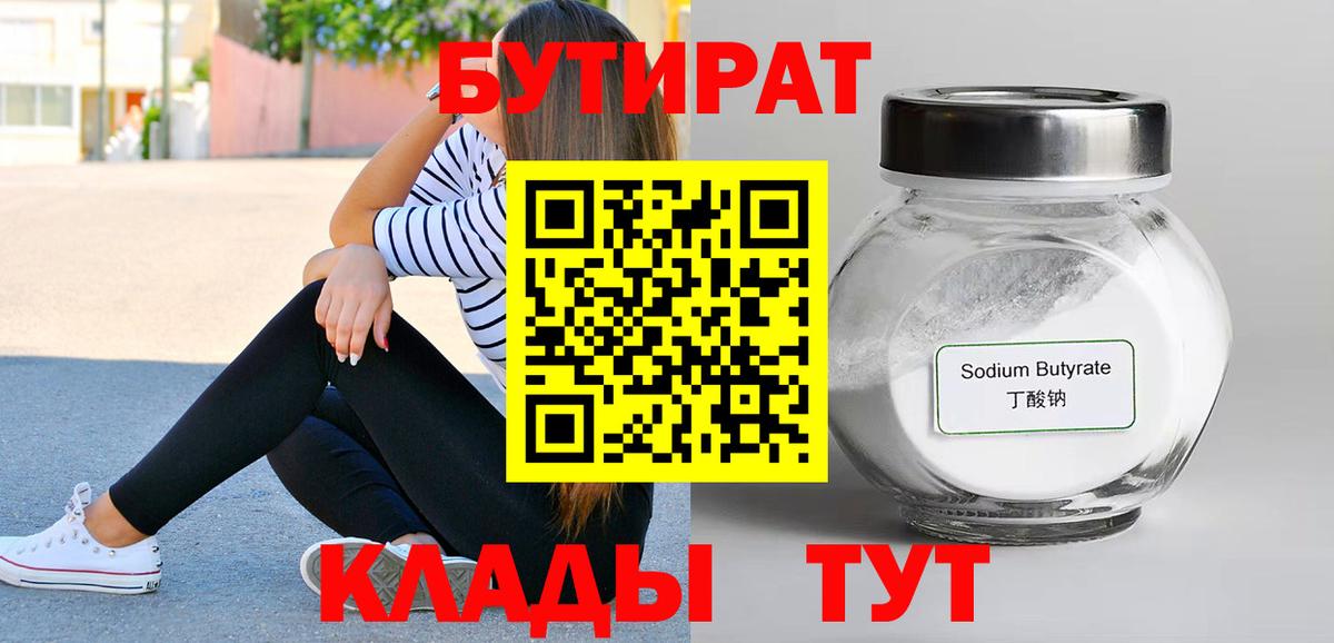 Бутират  Вход с VPN  Усть-Лабинск  БУТИРАТ BDO 