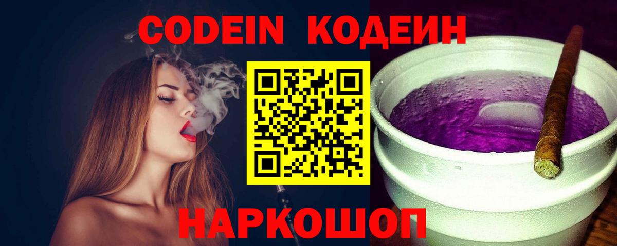 Усть-Лабинск  Кодеиновый сироп Lean напиток Lean (лин)  купить наркотик  Кодеин Purple Drank  Вход с VPN 